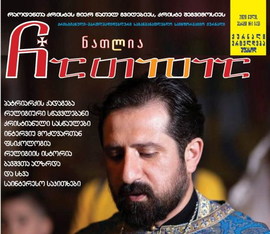 მამა გურამ ჭარელაშვილის მიმართვა კორონა ვირუსის განსაცდელის დროს