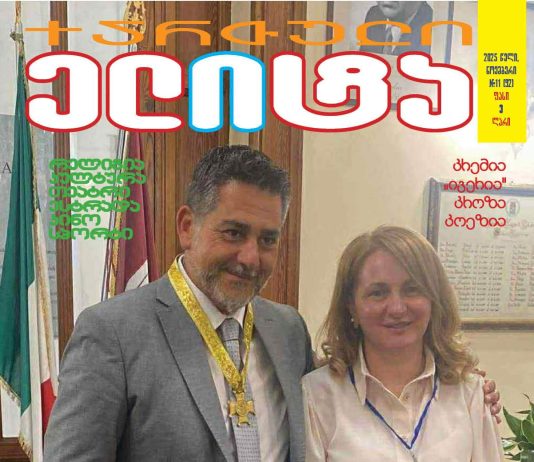 რატომ გადაწყვიტა ხათუნა ქარაიამ პრემია ივერიის ჩატანა რეჯო კალაბრიაში…