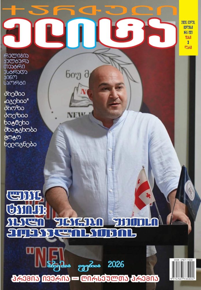 LEVAN TAKIDZE NEW MAGIC ლევან ტაკიძე, კოლჯი ნიუ მეჯიქი WWW,QELITE 2026