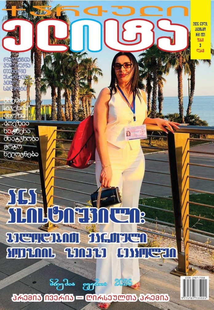ANA ASISTISHVILI NAPOLI ანა ასისტიშვილი ნეაპოლი WWW,QELITE 2026 პოეზია