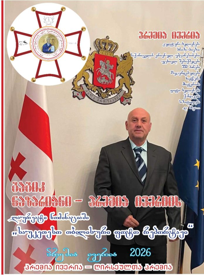 GAGIK NAZARIANI გაგიკ ნაზარიანი WWW,QELITE 2026 პრემია ივერია