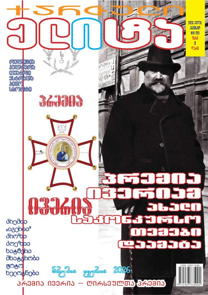 IVERIA PRIZE პრემია ივერია სიახლეები IVERIA PRIZE - WWW,QELITE 2026-27