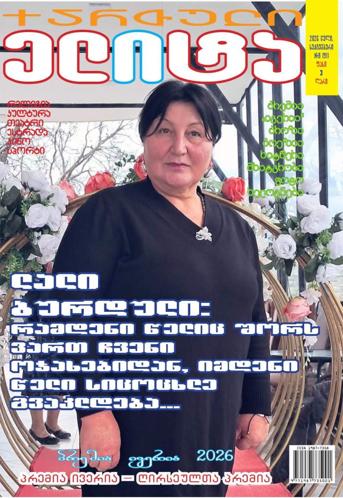 LALI BURDULI ლალი ბურდული ინტერვიუ www.qelite