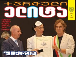 ფიქრია კუჭუხიძე: ჩემთვის მნიშვნელოვანი იყო საქართველოსა და ქართული კულტურის ღირსეულად წარმოჩენა სიცილიაში