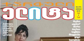 მადონა ხიდაშელი: არ დაკარგოთ არცერთი ქართველის ნიჭი და უნარი, ვინც უცხო მიწაზე ცხოვრობს…